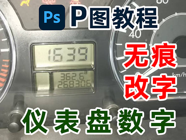 仪表盘led字体修改psd源文件